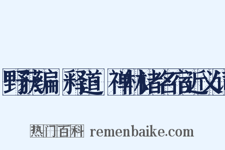 野获编·释道·禅林诸名宿近义词是什么意思的图片